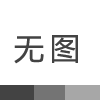 國康藥業(yè)瀘州分公司項目順利通過專家評審